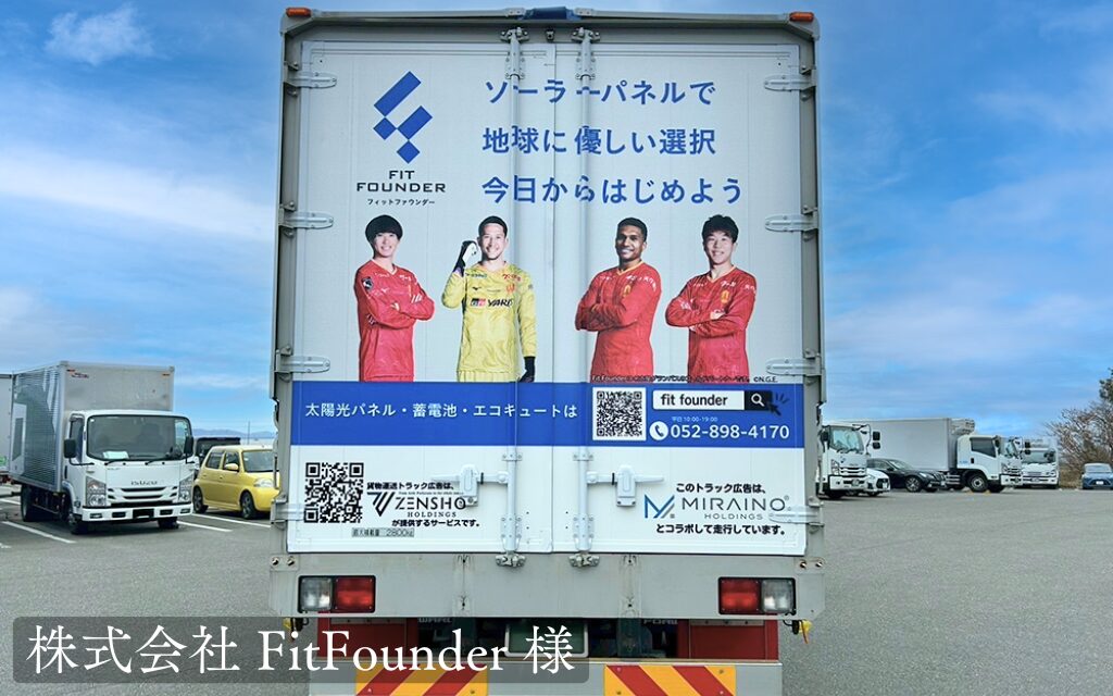 貨物運送トラック広告-株式会社FitFounder様