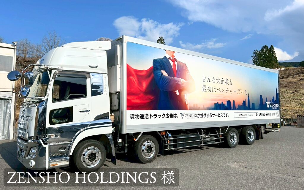 貨物運送トラック広告