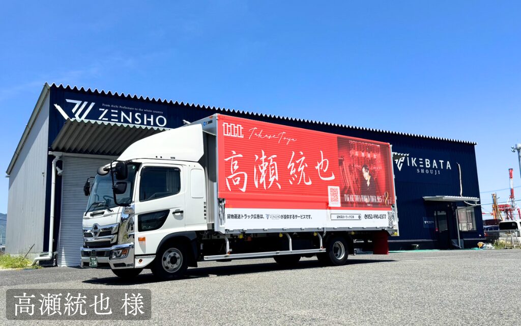 貨物運送トラック広告：高瀬統也 様