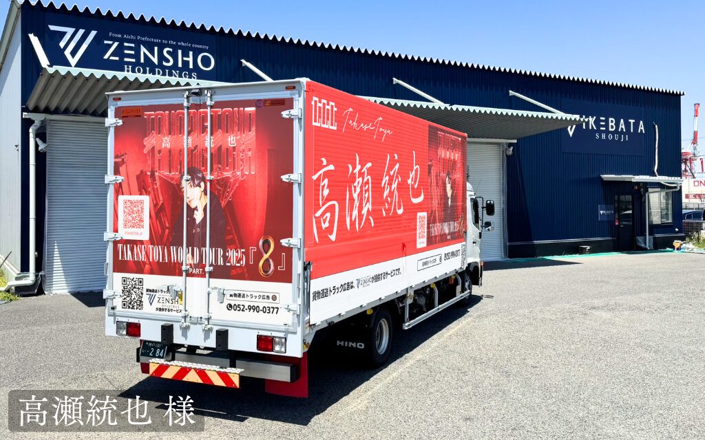 貨物運送トラック広告：高瀬統也 様