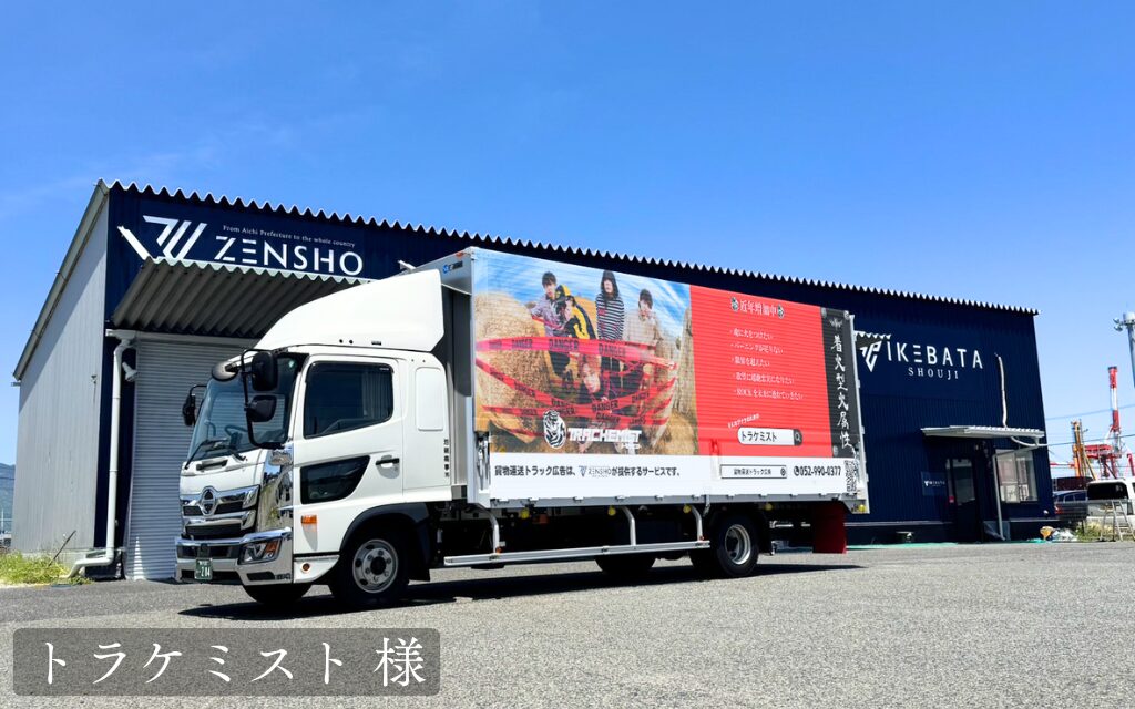 貨物運送トラック広告：トラケミスト 様