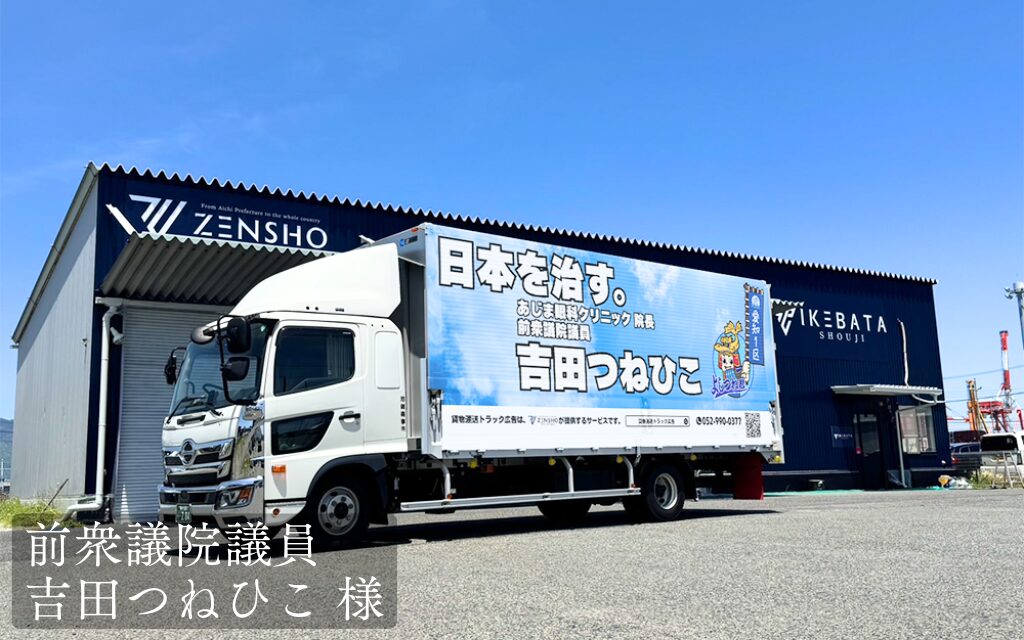 前衆議院議員 吉田つねひこ 様