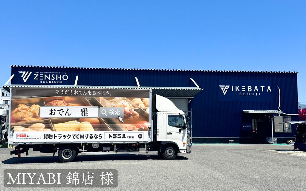 貨物運送トラック広告