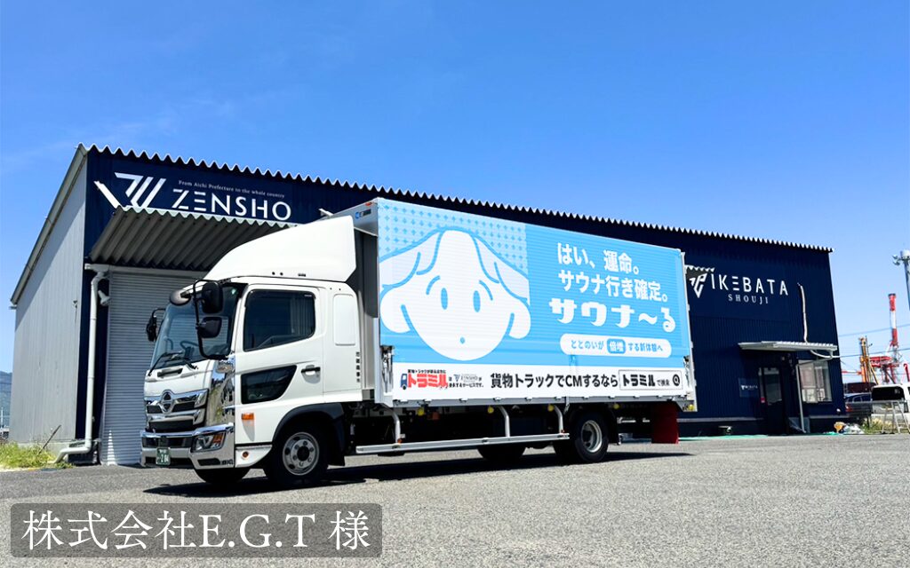 株式会社E.G.T 様 貨物トラック広告