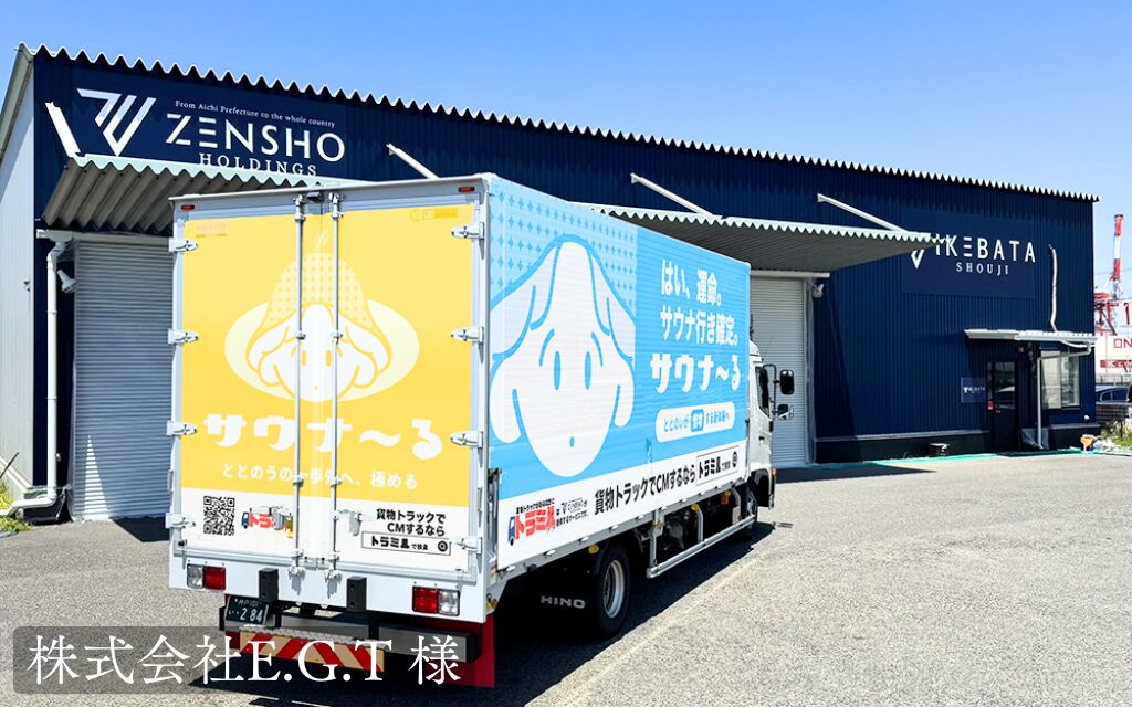 株式会社E.G.T 様 貨物トラック広告