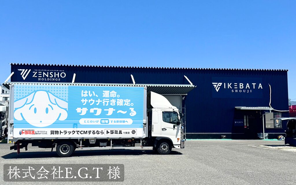 株式会社E.G.T 様 貨物トラック広告