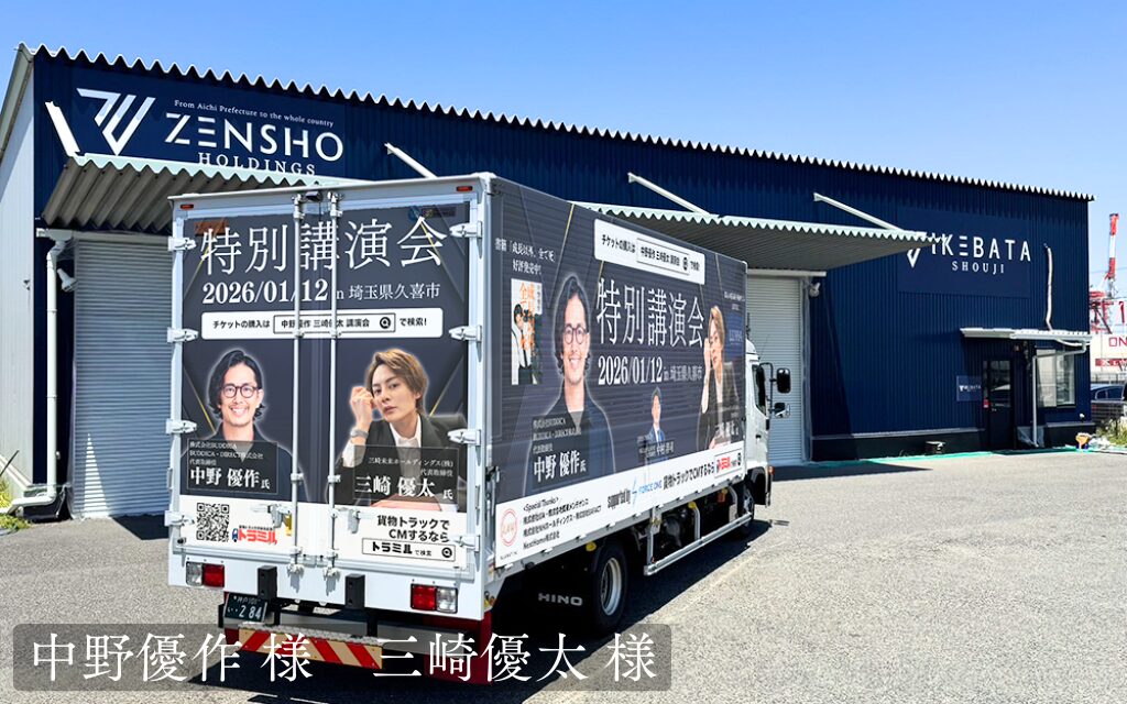 貨物運送トラック広告