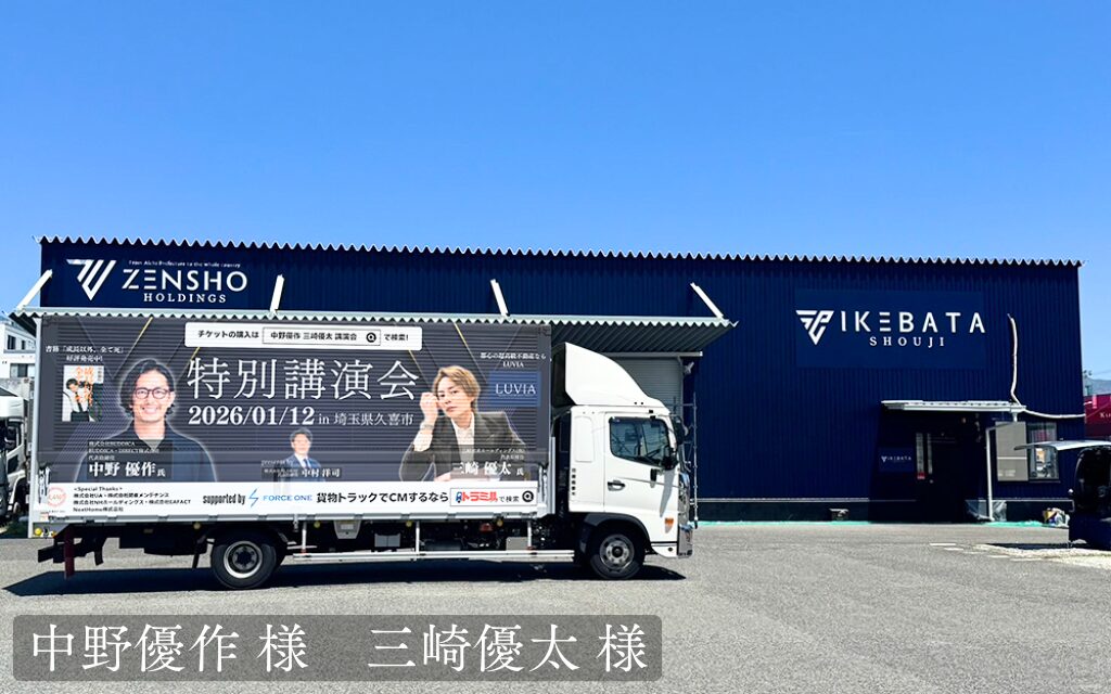 貨物運送トラック広告