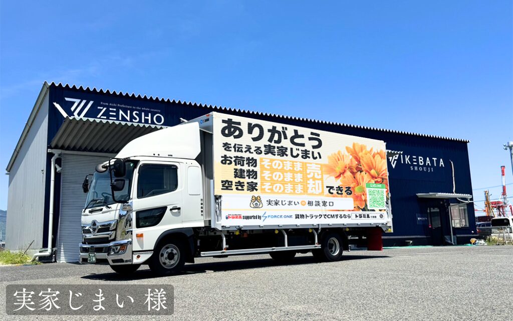 貨物運送トラック広告