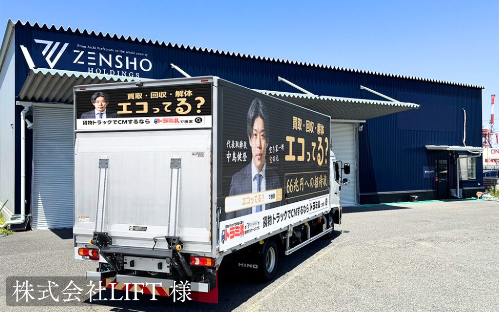 株式会社LIFT 様 貨物トラック広告