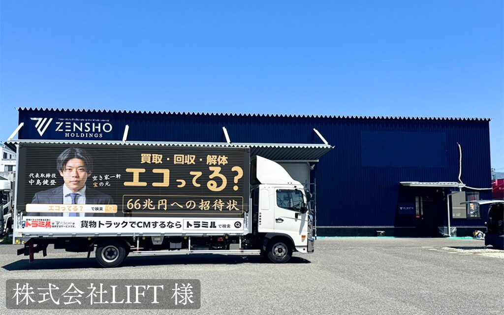 株式会社LIFT 様 貨物トラック広告