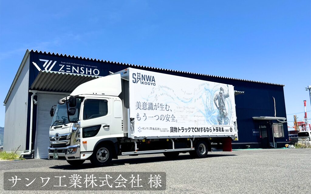 サンワ工業株式会社 様 貨物トラック広告