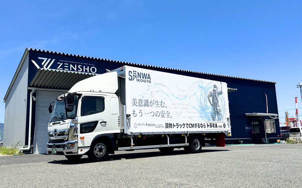 サンワ工業株式会社 様 貨物トラック広告