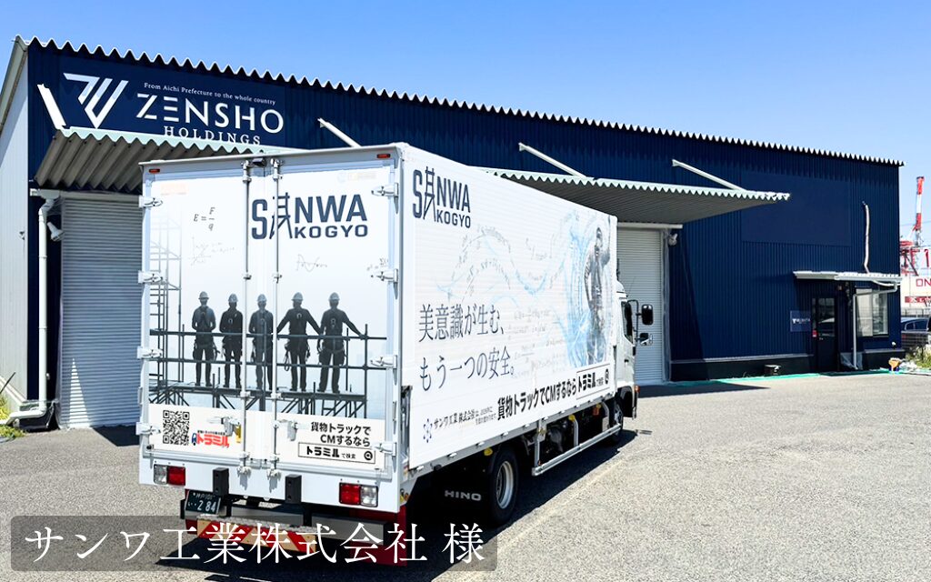 サンワ工業株式会社 様 貨物トラック広告