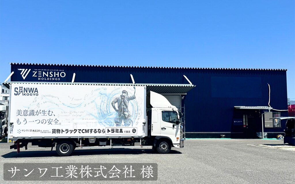 サンワ工業株式会社 様 貨物トラック広告