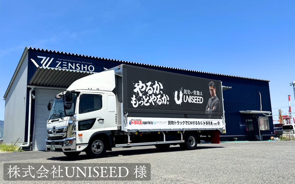 株式会社UNISEED 様 貨物トラック広告