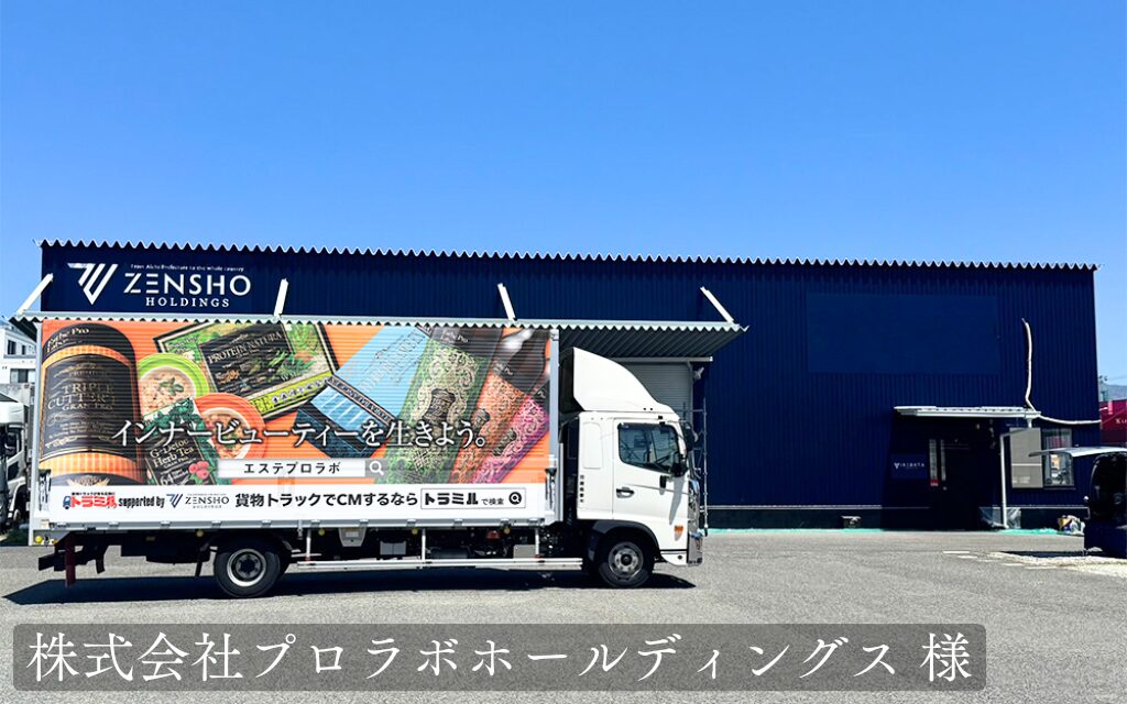株式会社プロラボホールディングス 様 貨物トラック広告