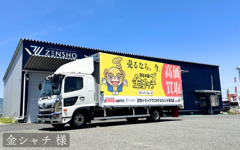 金シャチ 様 貨物トラック広告