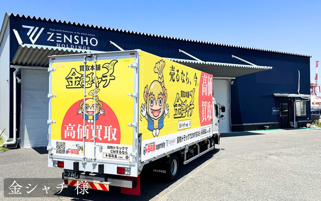 金シャチ 様 貨物トラック広告