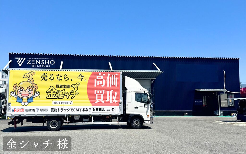 金シャチ 様 貨物トラック広告