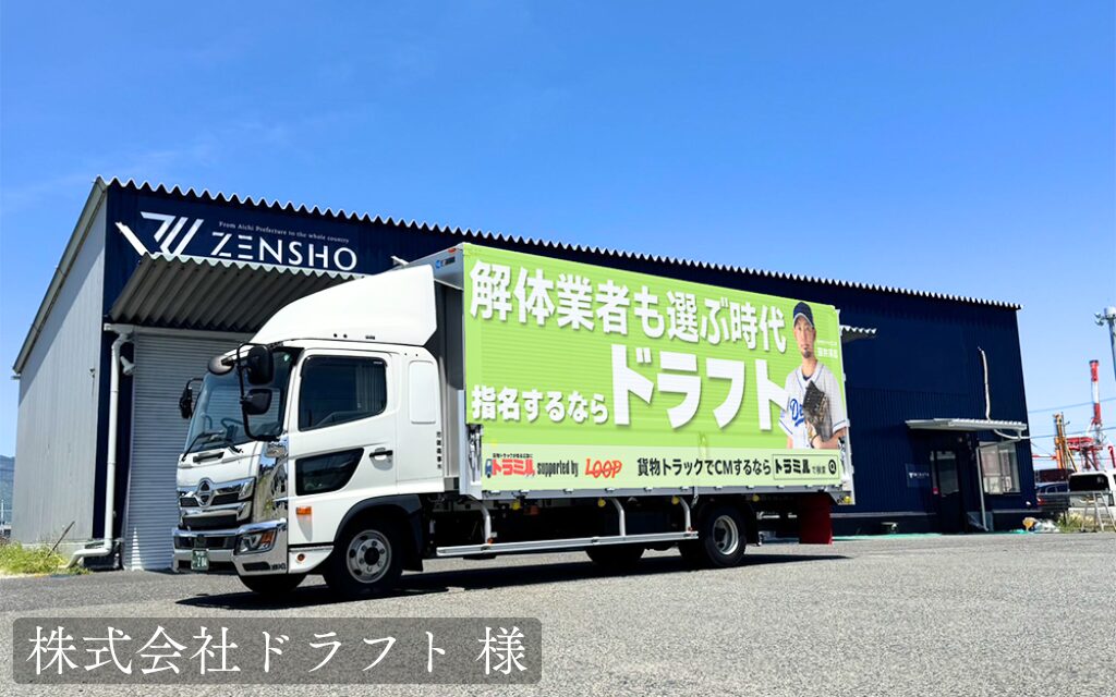株式会社ドラフト 様　貨物トラック広告