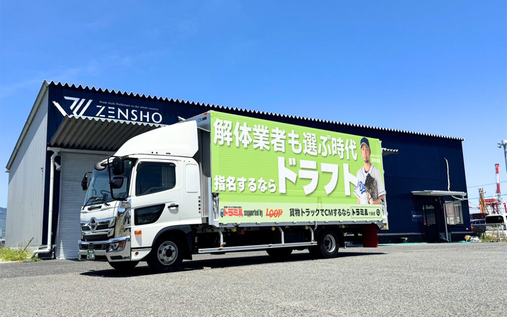 株式会社ドラフト 様　貨物トラック広告