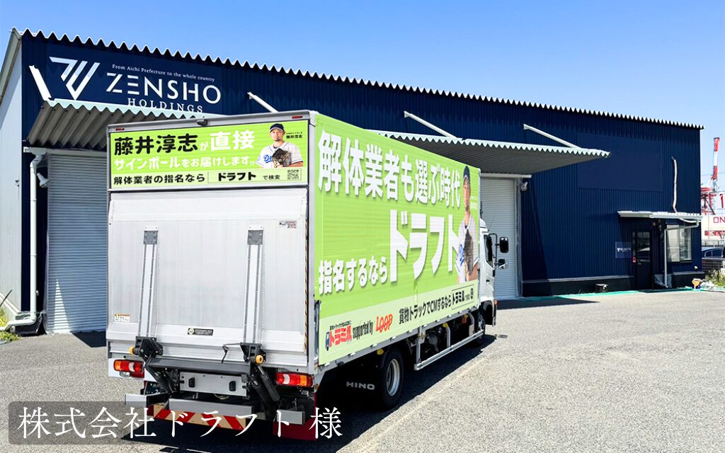 株式会社ドラフト 様　貨物トラック広告