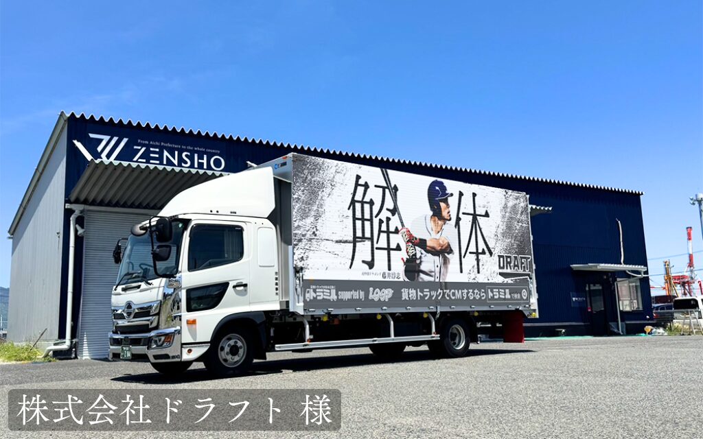 株式会社ドラフト 様　貨物トラック広告