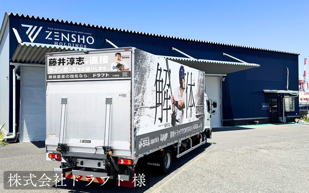株式会社ドラフト 様　貨物トラック広告