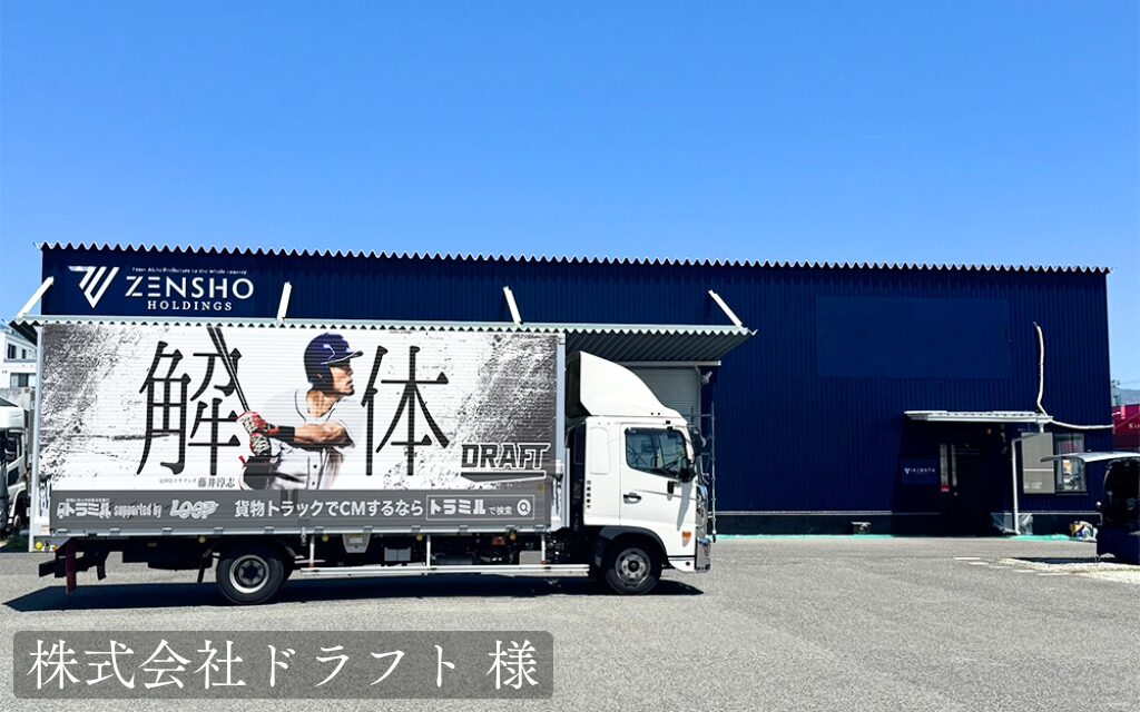 株式会社ドラフト 様　貨物トラック広告